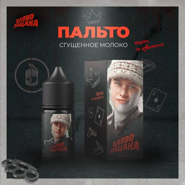 Жидкость Слово Пацана Salt - Пальто (Сгущенное Молоко) 30мл (20 mg ultra)