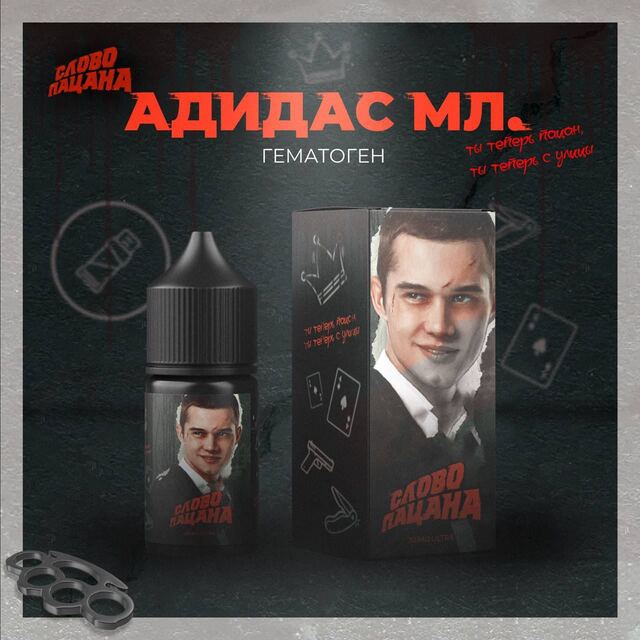 Жидкость Слово Пацана Salt - Адидас Младший (Гематоген) 30мл (20 mg ultra)