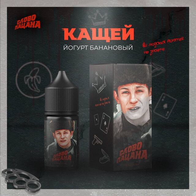 Жидкость Слово Пацана Salt - Кащей (Банановый Йогурт) 30мл (20 mg ultra)