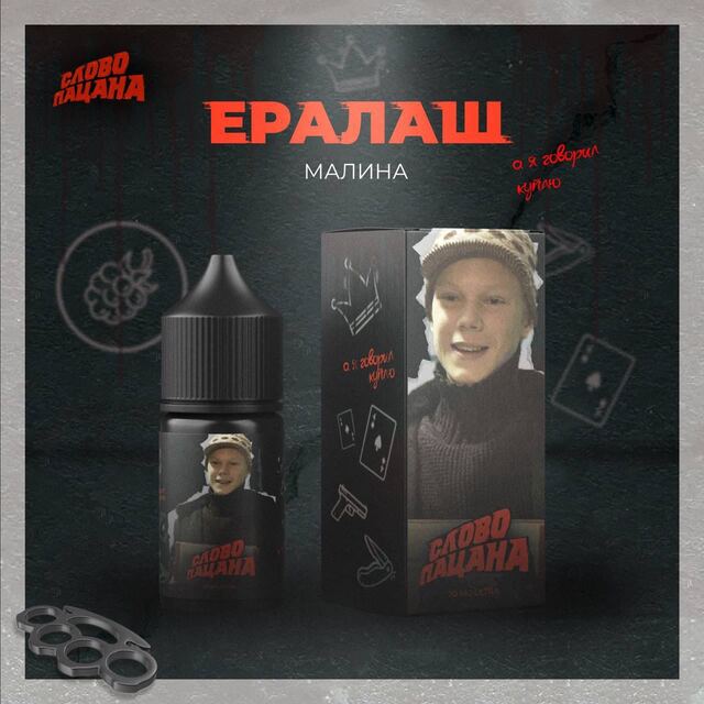 Жидкость Слово Пацана Salt - Ералаш (Малина) 30мл (20 mg ultra)